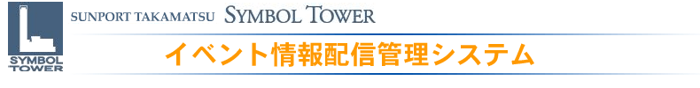 シンボルタワー開発株式会社　イベント管理配信管理システム